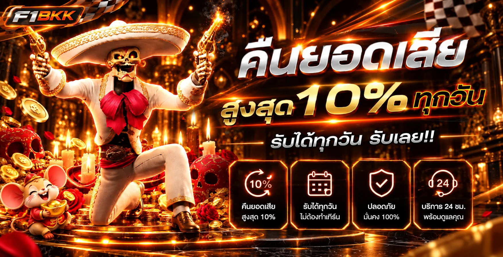 โปรโมชั่นคืนยอดเสีย F1BKK โทนดำส้ม