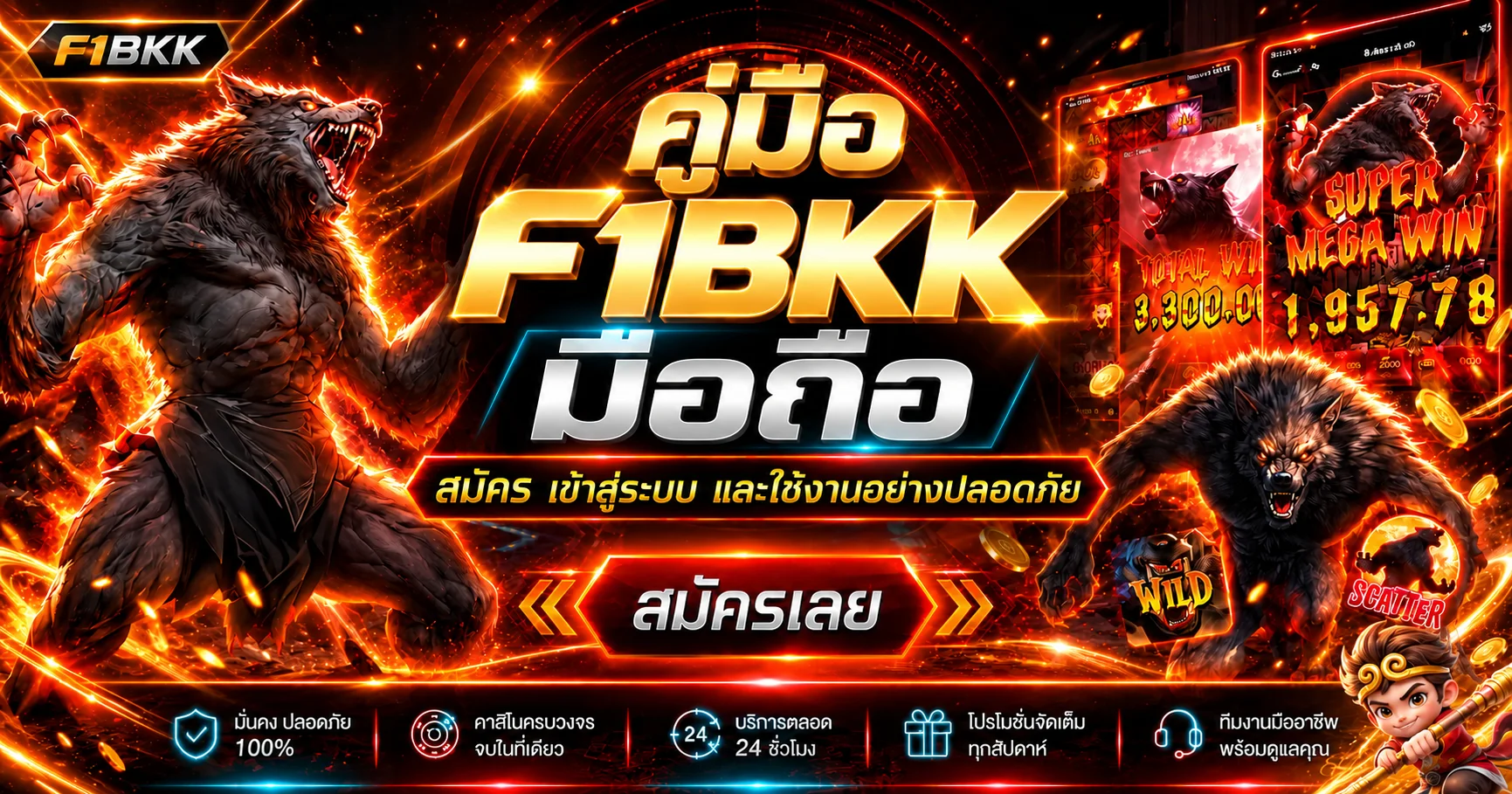 F1BKK มือถือ | คู่มือสมัคร ล็อกอิน ฝากถอนอย่างปลอดภัย